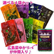 山豊 広島菜漬け【選べる4袋セット】創作シリーズの安芸紫 ぱりぱり広島菜 梅白菜 ピリ辛広島菜 ゆず広島…