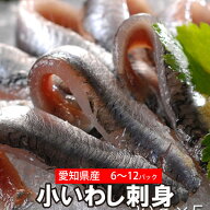 小いわし こいわし 刺身 30g×6パック～12パック 真空パック 急速冷凍 広島 郷土料理 刺身用 イワシ 鮨 …