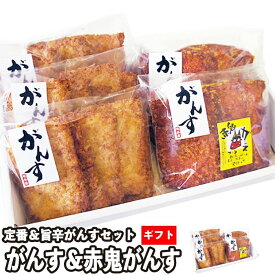 坂井屋 広島 がんす ＆ 赤鬼がんす ギフトセット《2種25枚》蒲鉾（冷蔵便）S007