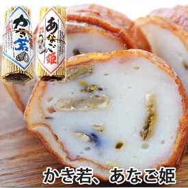 坂井屋 かき若 あなご姫 セット 蒲鉾 かまぼこ 広島 お土産 練り物 牡蠣かまぼこ あなごかまぼこ 冷蔵