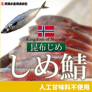 武輪水産 ノルウェー産 脂たっぷり しめ鯖 昆布じめ ノルウェー産しめ鯖は脂乗りが抜群 脂の乗ったさばを鮮度を落とさず加工 しめ鯖の決め手のお酢は醸造酢のみ使用 人口甘味料不使用 冷