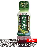 わさびドレッシング 170ml 1本 万城食品 伊豆天城産 本わさび 調味料類 常温便 モンドセレクション金賞受…