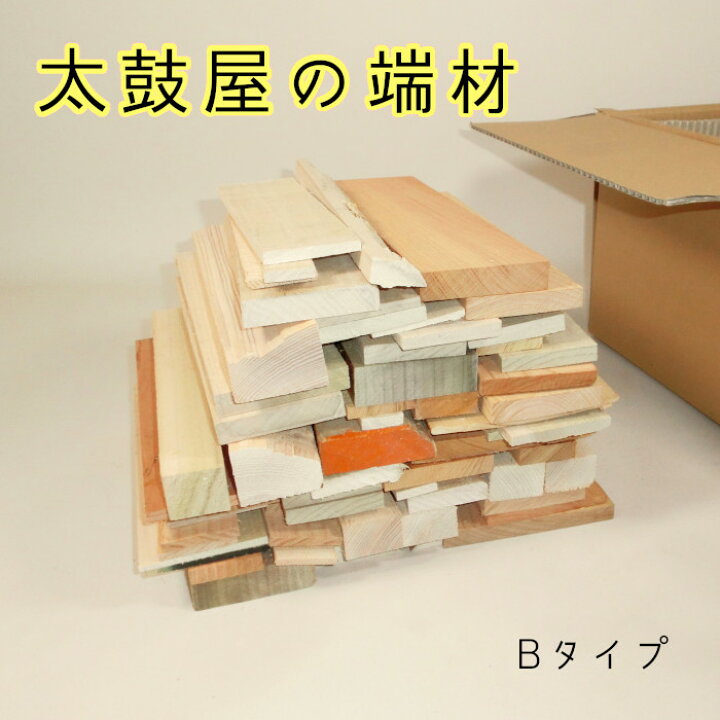 楽天市場】木材 端材 セット 切りっぱなし 詰め合わせ 太鼓屋の端材 B 