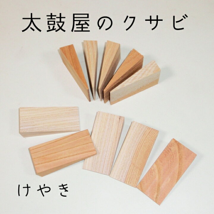 楽天市場】【くさび】楔 木製クサビ ケヤキ 2個セット 巾33mm×長さ 