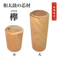 【木材】和太鼓の芯材 欅 丸太 芯持ち材 ケヤキ 大/小 心持ち材 スウェーデントーチにも 心材 広葉樹 DIY…