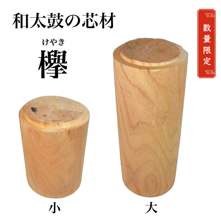 楽天市場】【木材】和太鼓の芯材 欅 丸太 芯持ち材 ケヤキ 大/小 