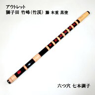 【訳あり】【篠笛】獅子田 竹峰（竹渓）籐 本重 黒塗 六つ穴 【七～九本調子】 6穴 7本調子 8本調子 9本…