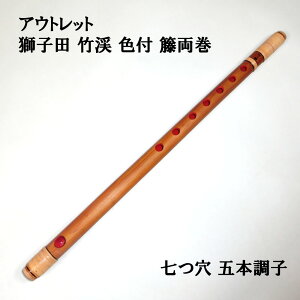 楽器 篠笛 4本調子 獅子田 竹渓」の人気商品一覧 | 安い商品を通販 