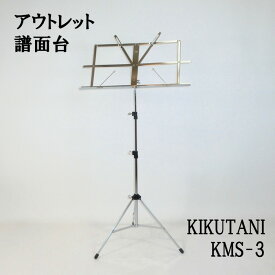 【訳あり】【譜面台】キクタニ 折りたたみ式 KMS-3 スチール製 軽量
