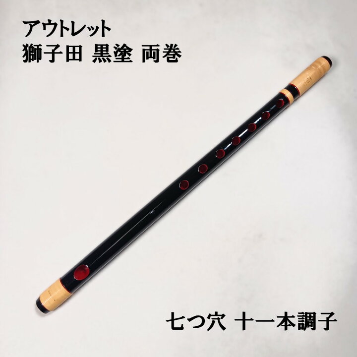 楽天市場】【訳あり】【篠笛】獅子田 竹峰（竹渓） 黒塗 両巻 七つ穴 