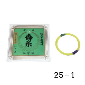 【訳あり】【三味線糸】丸三ハシモト 絹 25-1 極上銀付
