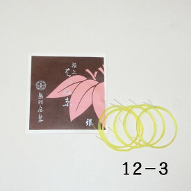 【訳あり】【三味線糸】鳥羽屋 絹 12-3 極上はつね糸 銀付（5本入）