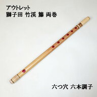 【訳あり】【篠笛】獅子田 竹渓 籐 両巻 六つ穴【六本調子・九～十本調子】6穴 6本調子 9本調子 10本調子