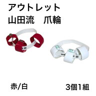 【訳あり】【爪輪】山田流 ヤンピー皮 3個1組セット 箏用 つめわ...