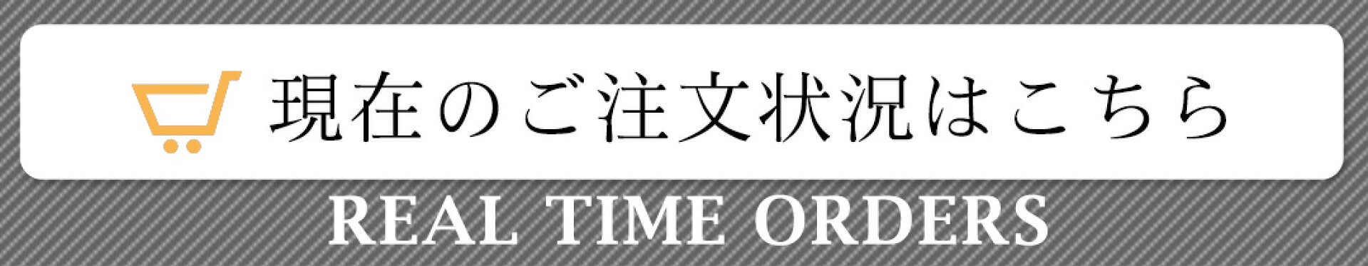 現在のご注文状況はこちら