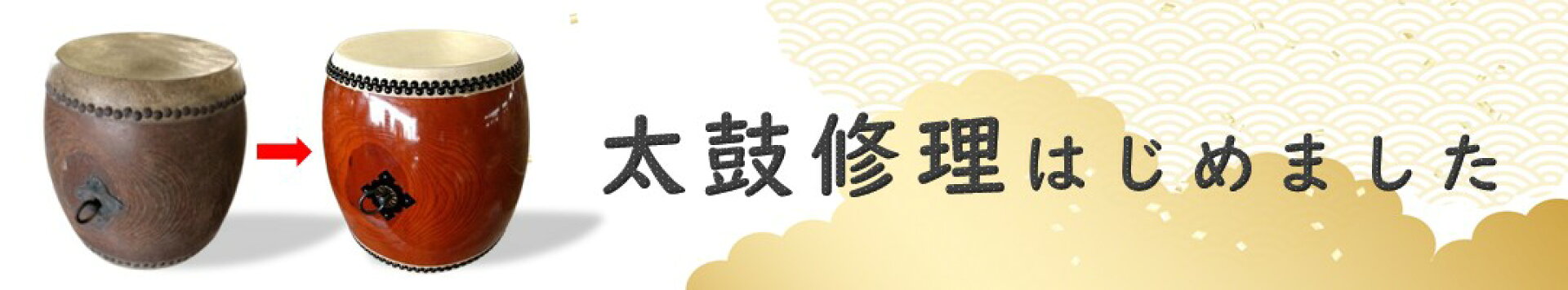 長胴太鼓皮の張り替え