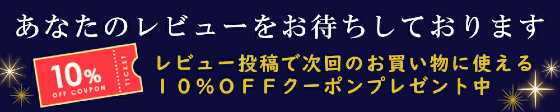 レビュー投稿で10％OFFクーポンプレゼント
