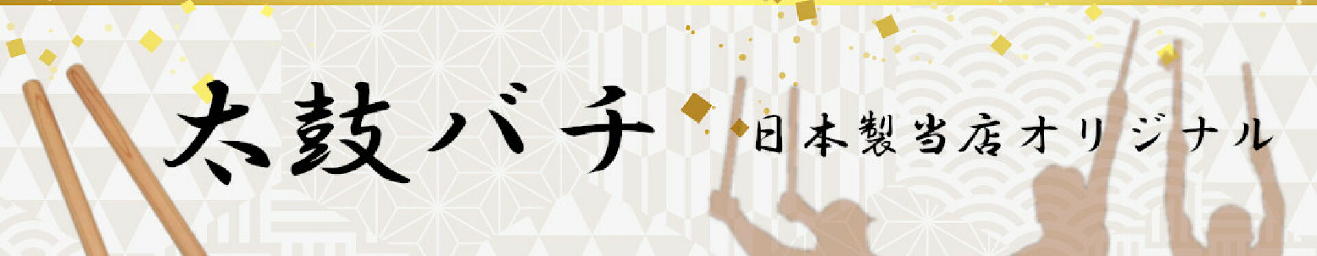 太鼓バチ各種