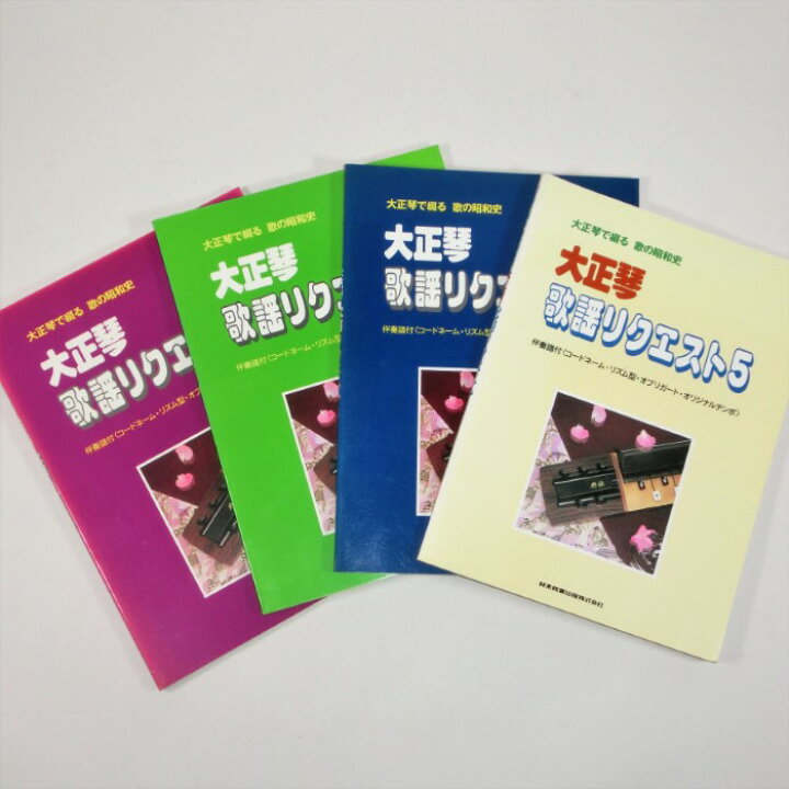 楽天市場】【訳あり】【教本・譜本】大正琴 歌謡リクエスト2〜5 : 三島 