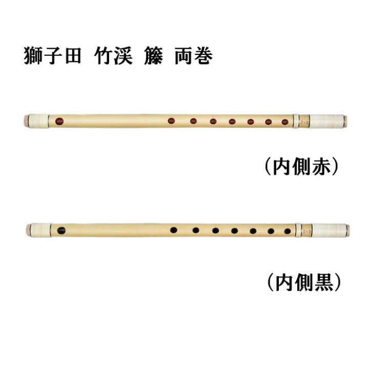 楽天市場】【篠笛】獅子田 竹渓 籐 両巻【一〜十二本調子】七つ穴・六  