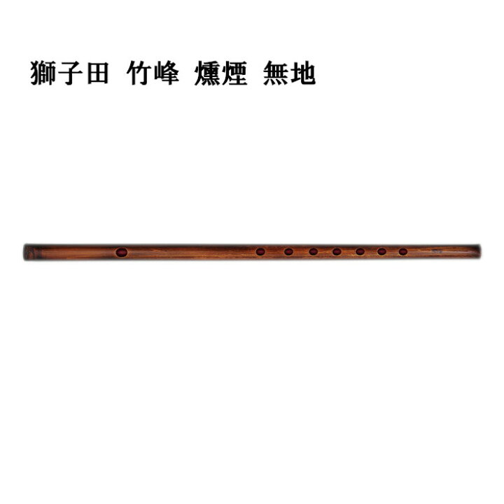 楽天市場】【篠笛】獅子田 竹峰 燻煙（くんえん） 無地【一～八本調子 