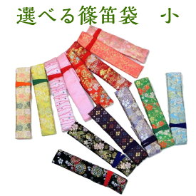 【笛袋】篠笛袋 錦 小サイズ 横笛袋 四本調子〜十二本調子用 日本製 しの笛袋 しのぶえ 横笛 篠笛 笛ケース 和柄 お囃子 お祭り おはやし 祭礼 民謡 舞台
