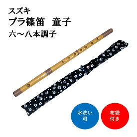 【篠笛】スズキ プラスチック篠笛 童子 七つ穴 【六～八本調子】7穴 6本調子 7本調子 8本調子 SNO-04 SNO-03 SNO-02 鈴木楽器 SUZUKI しのぶえ 横笛 プラ管 どうじ 七穴