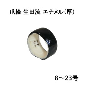 【爪輪】箏用つめわ 爪皮 生田流 エナメル（厚）8〜23号