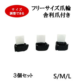 【箏爪】フリーサイズ爪輪 舎利爪付 3個セット S/M/L マジックテープ式 生田流 箏用 ことづめ しゃりづめ つめわ つめかわ いくた ヤンピー皮 ヤン皮 羊皮 羊革 お箏 琴