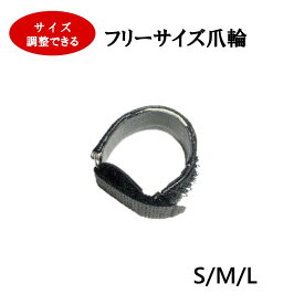 【爪輪】フリーサイズ爪輪 爪皮 S/M/L マジックテープ式 箏用 つめわ つめかわ 生田流 いくた ヤンピー皮 ヤン皮 羊皮 羊革 お箏 琴