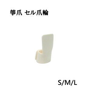 【箏爪】プラ セル爪輪 S/M/L 琴ピック セルロイド つめわ 生田流 いくた お箏 琴 ことづめ