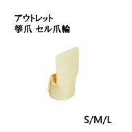 【訳あり】【箏爪】プラ セル爪輪 Ｓ/Ｍ/Ｌ 琴ピック セルロイド...