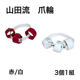 【爪輪】山田流 ヤンピー皮 3個1組セット 箏用 つめわ 爪皮 キット 0～5号 白/赤 3個1組セット 本革 日本製 やまだ お箏 琴