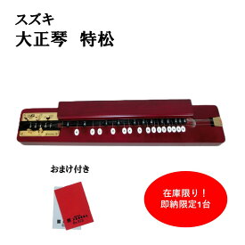 【大正琴】SUZUKI 特松 鈴木楽器製作所 とくまつ