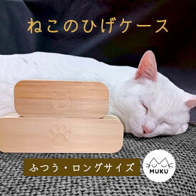 【ヒゲケース】ねこのひげケース 日本製 ひのき/イエローポプラ 天然木 木製 無垢材 彫り込み 保管箱 メモリアル ギフト 猫のひげ 髭ケース ねこひげ 猫の髭 毛玉 乳歯 国産 猫グッズ オーナーグッズ ペット お守り 保存ケース プレゼント 思い出箱 SDGs