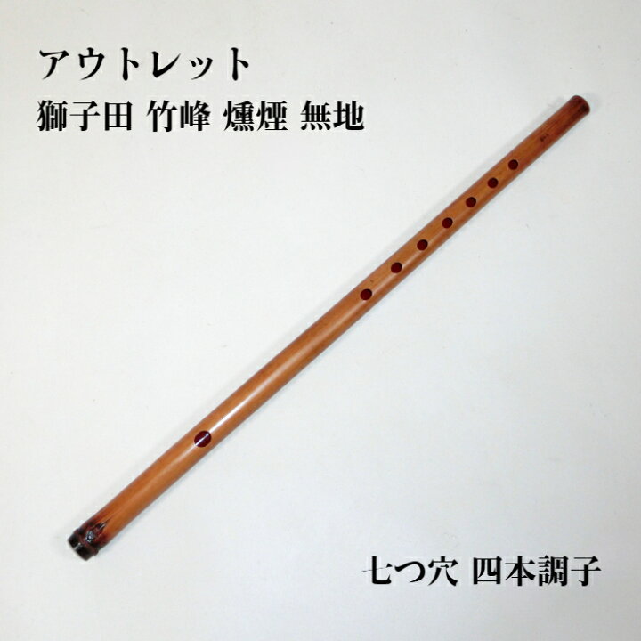 楽天市場】【訳あり】【篠笛】獅子田 竹峰 燻煙 無地 七つ穴 【4本調子 