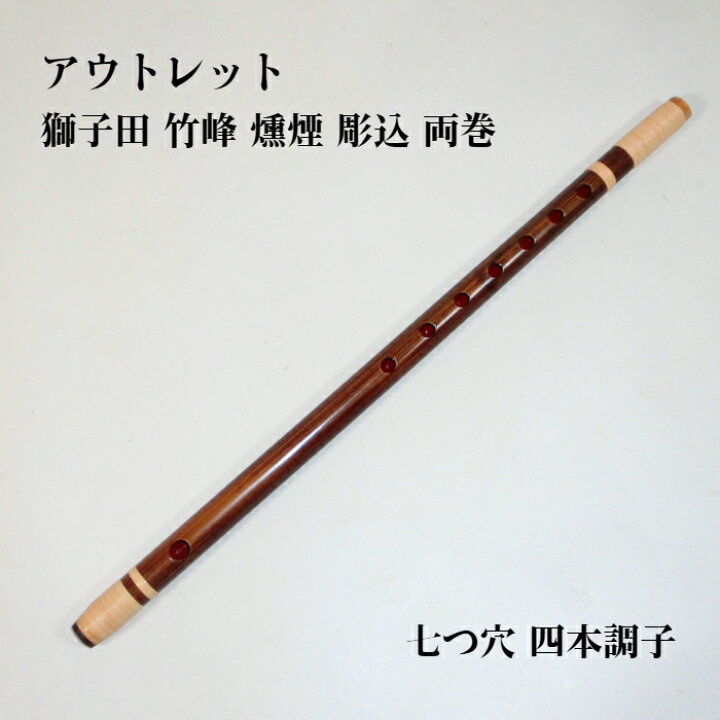 楽天市場】【訳あり】【篠笛】獅子田 竹峰 燻煙 彫込 両巻 七つ穴 【4 