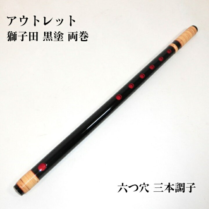 楽天市場】【訳あり】【篠笛】獅子田 竹峰 黒塗 両巻 六つ穴 : 三島屋
