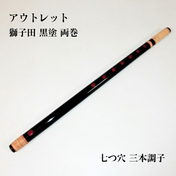 楽天市場】【訳あり】【篠笛】獅子田 竹峰（竹渓） 黒塗 両巻 七つ穴 