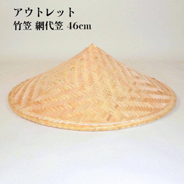 訳あり 竹笠 網代笠 トンガリ笠 三角笠 46cm 本体のみ 三島屋楽器