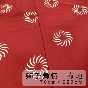【訳あり】【獅子舞】布 生地 反物 えんじ 70cm×220cm 毛卍紋 綿100%