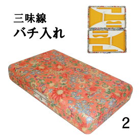 【訳あり】【三味線撥入れ】 津軽・長唄用 二丁入 赤い花柄 グレー/赤/黒