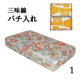 【訳あり】【三味線撥入れ】 津軽・長唄用 二丁入 赤い花柄 グレー/赤/黒