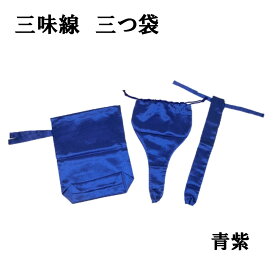 【訳あり】【三味線袋】三つ袋 えんじ/青紫 三ツ袋 三つ組 三つ折 三ツ折
