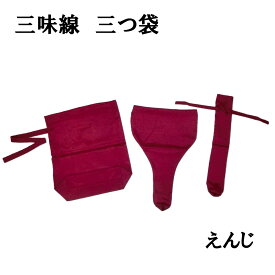 【訳あり】【三味線袋】三つ袋 えんじ/青紫 三ツ袋 三つ組 三つ折 三ツ折