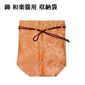 【訳あり】【収納袋】 錦 和楽器用 大型 道具袋 雅楽 神楽 祭礼 仏具 寺院 法具 ケース 保存