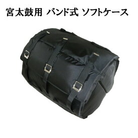 【訳あり】【太鼓ケース】宮太鼓用 バンド式 ソフトケース 1尺5寸～1尺6寸兼用 ロール式 カバー 長胴太鼓