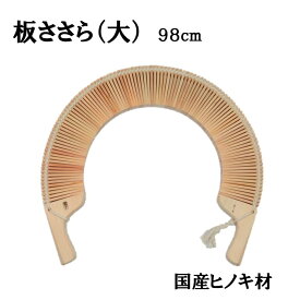 【ささら】板ささら（大）国産ヒノキ材（98cm）