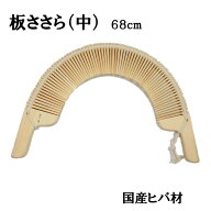 【ささら】板ささら（中）国産ヒバ材（68cm）
