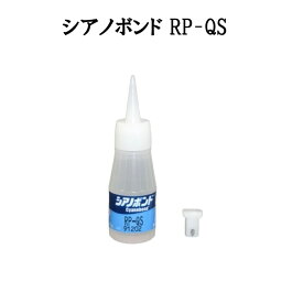 【瞬間接着剤】シアノボンド RP-QS 20g 速硬化 低粘度 田岡化学工業